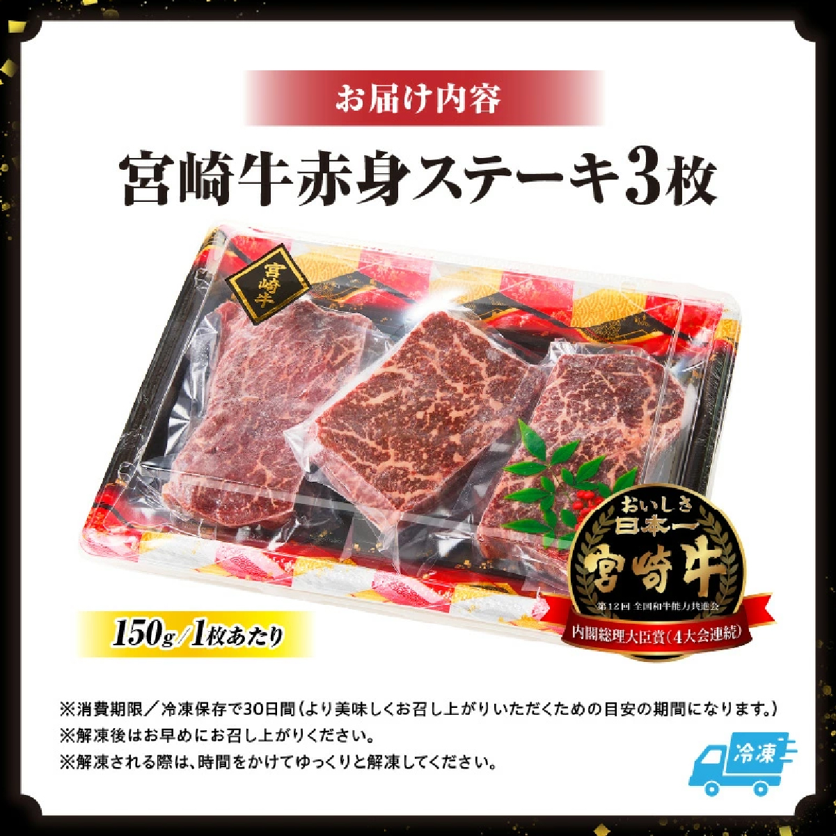 【A4等級以上】宮崎牛赤身ステーキ 150g×3枚（宮崎牛 黒毛和牛 A4 A5 牛肉 赤身 ステーキ モモ 内閣総理大臣賞大会連続受賞）