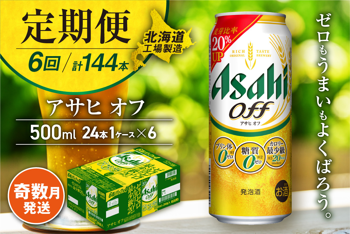 
            【定期便6回・奇数月発送】アサヒ オフ＜500ml＞24缶 1ケース 北海道工場製造 缶ビール ビール 糖質ゼロ プリン体ゼロ カロリー最小級 厳選ホップ 北海道ビール工場製造 ビール定期便 アサヒビール 北海道 札幌市
          