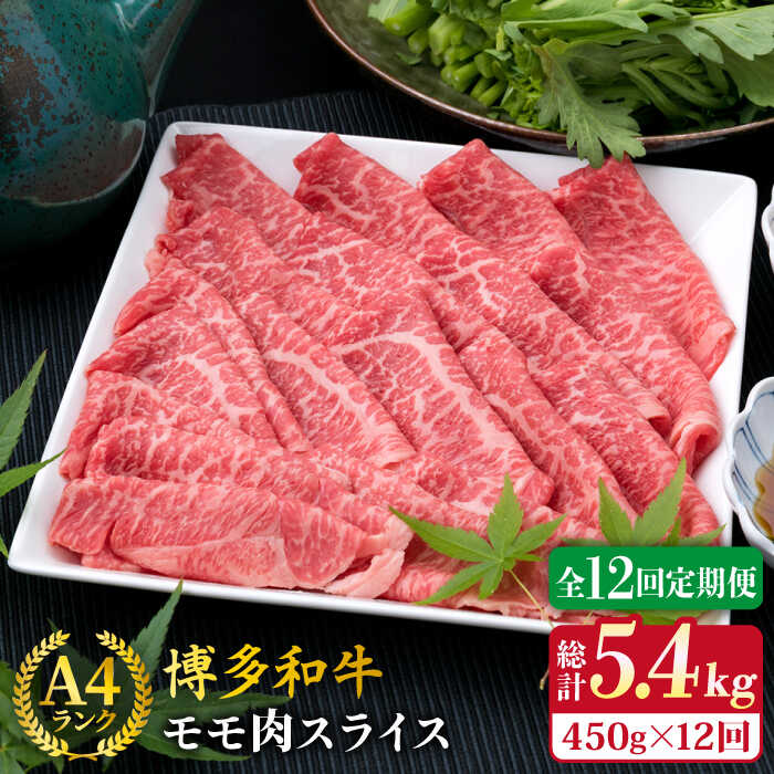 【ふるさと納税】【全12回定期便】A4ランク 博多和牛 モモ スライス 450g 糸島市 / 糸島ミートデリ工房 [ACA215] 牛肉 薄切り 赤身 140000円 100000円 10万 黒毛和牛 冷凍配送