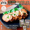 【ふるさと納税】〜 匠のハム工房 〜 肉職人！ 風實 筑西チャーシュー 三昧 プレミアム （ キングポーク 使用 ） ギフト 贈答用 キングポーク セット 詰め合わせ 豚肉 ポーク ブロック スライス カット かざみ