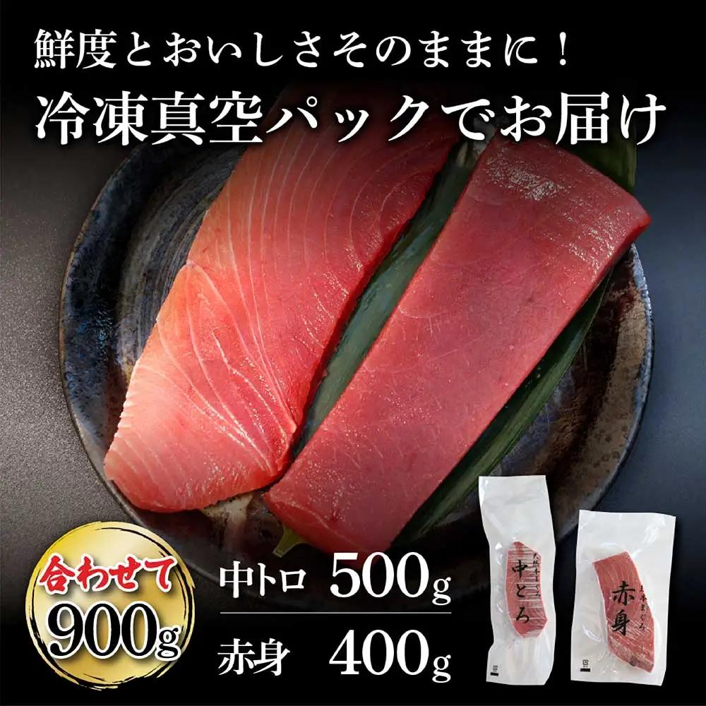 本マグロ 本鮪 中トロ500g・赤身400gセット（計900g） 高知県土佐市 【株式会社大熊】 [BQAA048]