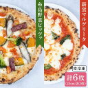 【ふるさと納税】大地の恵み！糸島産の食材をふんだんに使用した薪窯焼きピッツァ6枚セット（野菜ピザ3枚＆マルゲリータ3枚）《糸島市》【mamma-mia】 ピザ/pizza/ナポリピザ/ナポリピッツァ/冷凍ピザ/マンマミーア [AUH014] 16000円
