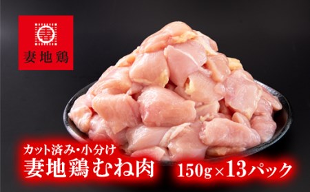 妻地鶏むね肉カット30　150g×13パック＜1-242＞