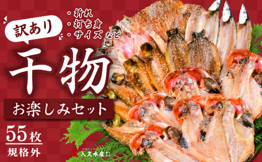 入久水産の「お楽しみ訳あり干物セット　55枚以上」選べる 訳あり わけあり 訳アリ 冷凍 ひもの おたのしみ お楽しみ 規格外 不揃い 詰め合わせ 詰合せ 冷凍 西伊豆 伊豆