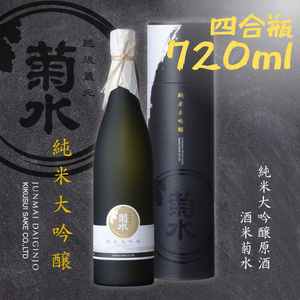 菊水 純米大吟醸原酒 酒米菊水 四合瓶 720ml | 新潟県 新発田市 地酒 日本酒 菊水酒造 純米大吟醸 贈答 ギフト 年末年始 E32_01