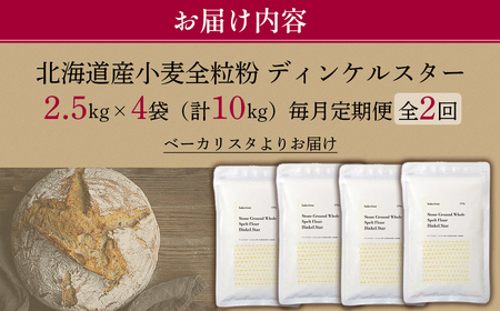 【毎月定期便】北海道産 スペルト小麦全粒粉 ディンケルスター 10kg 全2回 MROBI023