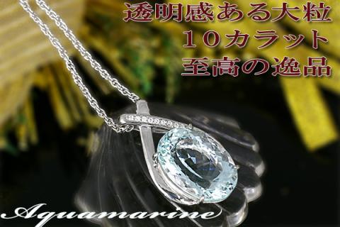 アクアマリン ペンダント 10ct K18WG  （161328）