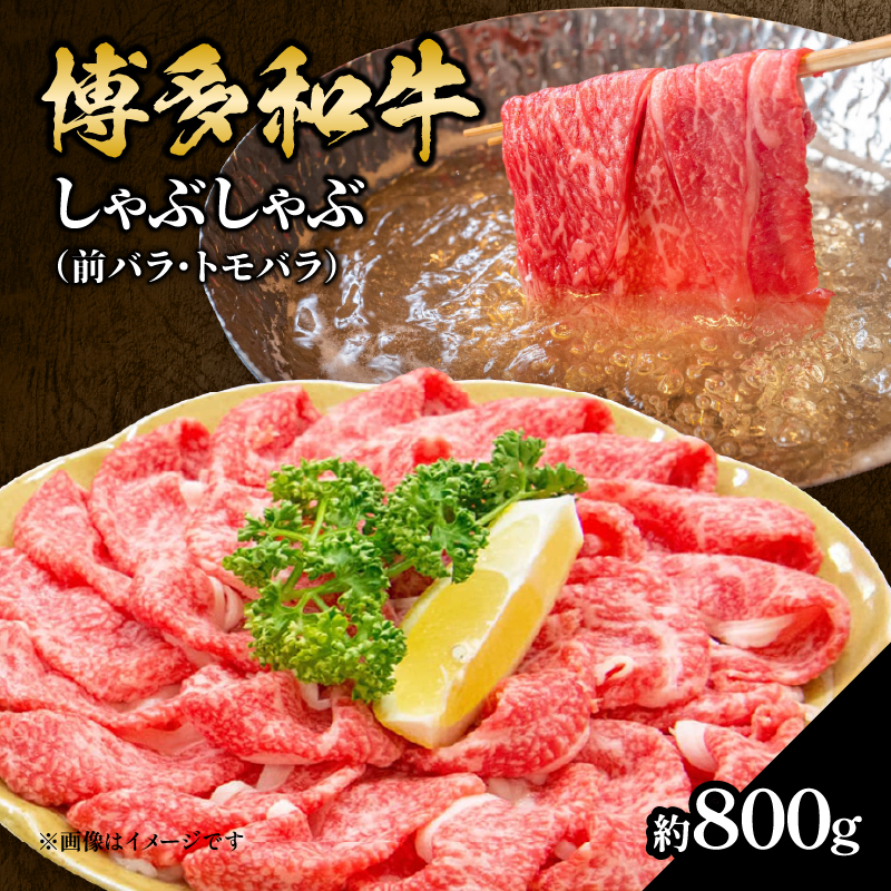 博多和牛 しゃぶしゃぶ（前バラ・トモバラ）約800g