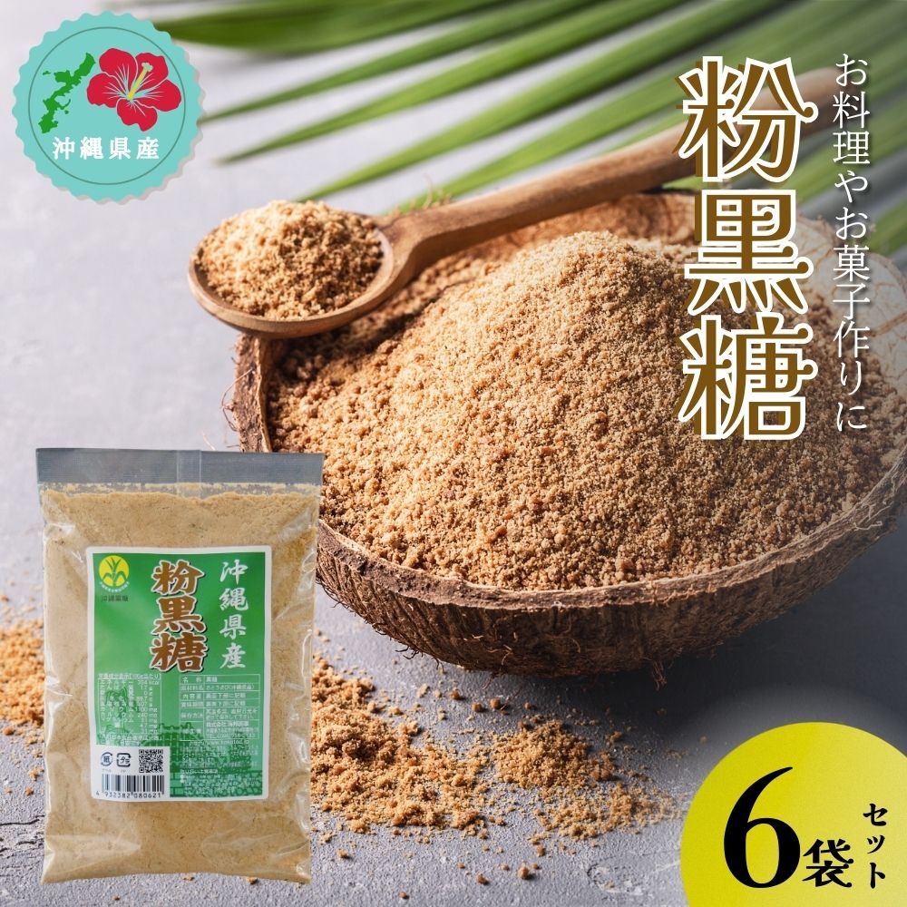 【ふるさと納税】粉黒糖　300g×6袋セット【沖縄県産】黒糖 粉末黒糖 純黒糖 黒砂糖 体に やさしい 沖縄料理 おやつ お土産 沖縄 うるま