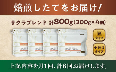 【全6回定期便】ブレンドコーヒー豆　サクラブレンド200g×4個 (豆) / コーヒー  ドリップ  豆 / Coffee SAKURA[BBAB104]