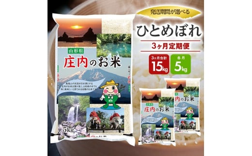 1274T11　【定期便】遊佐産ひとめぼれ5kg×3ヶ月連続（11月～1月）