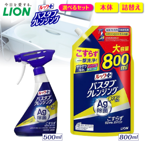 【選べるセット内容】ルックプラス バスタブクレンジング銀イオンプラス スカッシュシトラスの香り ライオン LION 浴室用洗剤 お風呂洗剤 バスタブ洗剤 住居用洗剤 本体 つめかえ 詰め替え 詰替え つめかえ用 大サイズ 大容量 500ml 800ml 備蓄 ストック 日用品 生活用品 生活必需品 消耗品 掃除用品 浴室掃除 お風呂掃除 浴そう掃除 バスタブ掃除 こすらず洗える