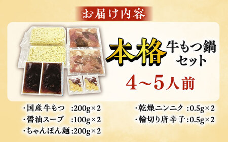 【もつ処兆や】国産牛 もつ鍋セット 4-5人前 醤油味 / もつ鍋 モツ ホルモン 福岡[AFAS003]
