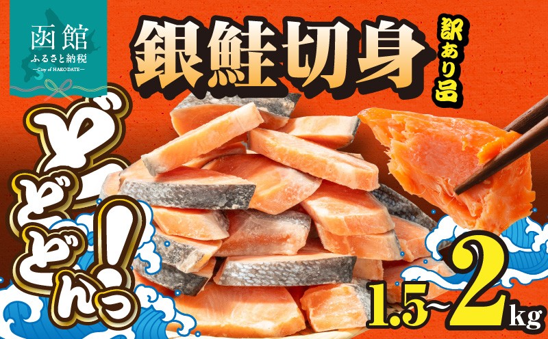 
                  銀鮭切身 訳あり　バラ詰め1.5kg～2kg_HD231-005-sku
                