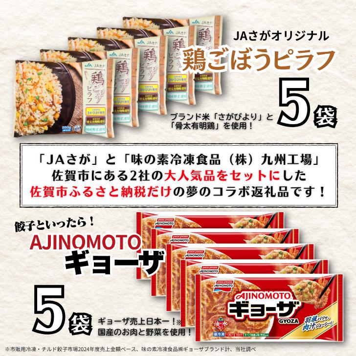 人気返礼品コラボセット AJINOMOTOギョーザ・JAさがオリジナル鶏ごぼうピラフ（各5袋） ぎょうざ 60個 ピラフ 250g×5袋 味の素 冷凍食品 餃子 佐賀市：B130-050_イメージ2