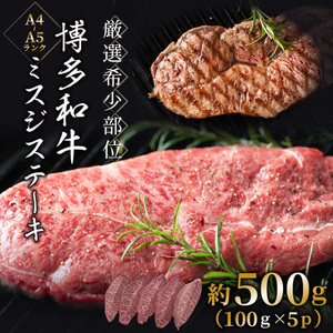 【厳選希少部位】【A4〜A5】博多和牛 ミスジステーキ 約500g(100g×5p) 吉富町/株式会社MEAT PLUS[BGAB057]