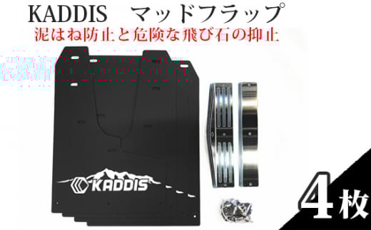 No.138 KADDIS　マッドフラップ（泥はね防止と危険な飛び石の抑止） ／ 4WD SUV車 カー用品 埼玉県