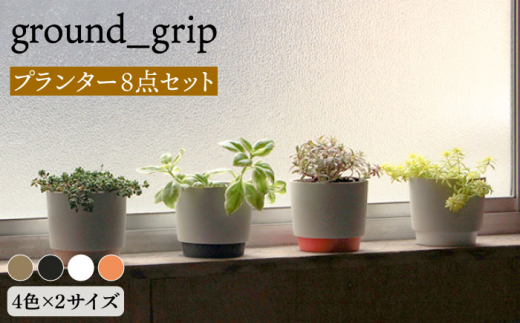 
【美濃焼】ground_grip プランター 4色×2サイズ 8点セット【晋山窯ヤマツ】インテリア 雑貨 植木鉢 [MAS027]
