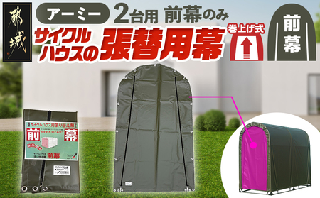 《張替用:前幕》サイクルハウス2台用 ARMY(アーミー)_11-J402_(都城市) サイクルハウス 2台用 専用替幕 張替幕 ターポリンシート アーミー 組立式 組立説明書付 収納 便利 耐久性 55-J403