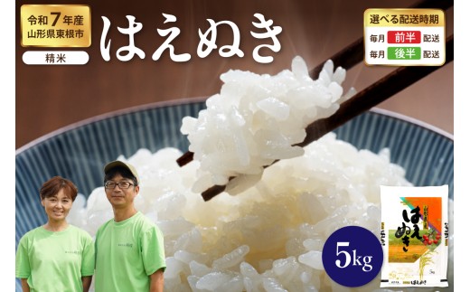 【令和7年産米】※2026年1月後半発送※ はえぬき 精米 5kg（5kg×1袋）山形県 東根市産　hi076-009-013