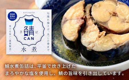 旬獲れ 鯖缶詰 3ヶ詰め合わせ（味付・味噌・水煮） 90g × 6缶 ｜ 鯖 サバ さば 鯖缶 サバ缶 さば缶 鯖缶詰 サバ缶詰 さば缶詰 保存食 常備食 非常食 備蓄 災害対策 水煮 味噌煮 本醸造