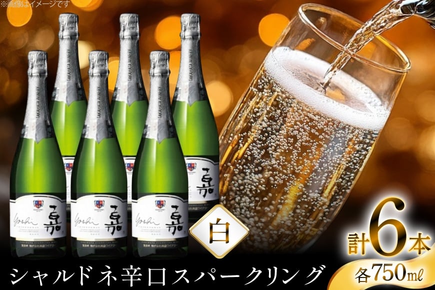 スパークリング 嘉 yoshi スパークリング シャルドネ 750ml 6本 [小田部商店 山形県 高畠町 tk06ayt180129] 辛口 高畠ワイナリー 白 ワイン