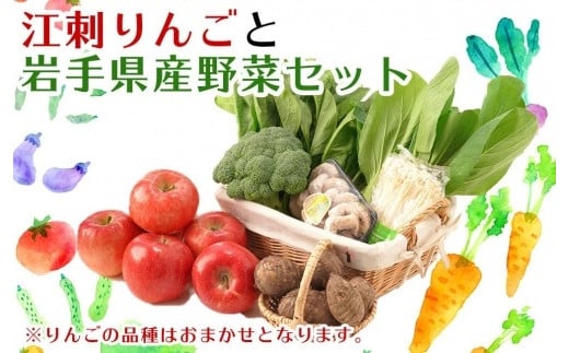 【数量限定】江刺りんごと岩手県産野菜セット【令和７年２月お届け】果物 くだもの リンゴ