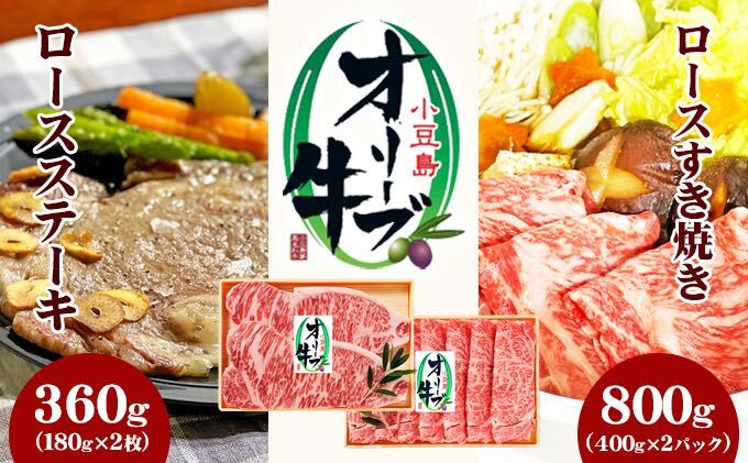 小豆島 オリーブ牛 ロース すき焼き用 800g (400g×2) ロースステーキ 180g 2枚 セット 詰め合わせ 和牛 黒毛和牛 ブランド牛 国産牛 国産牛肉 牛肉 牛 お肉 肉 すき焼き用肉 すき焼き肉 ステーキ肉 ロース ステーキ 牛ロース 香川 香川県 土庄町