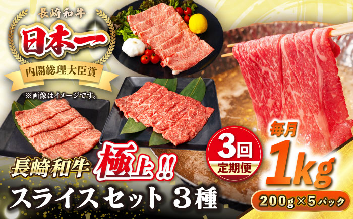 【全3回定期便】【A4〜A5ランク】長崎和牛 スライスセット 1kg（モモ400g・肩ロース400g・リブロース200g）《壱岐市》【シュシュ】 牛 牛肉 和牛 国産 長崎和牛 しゃぶしゃぶ すき焼 
