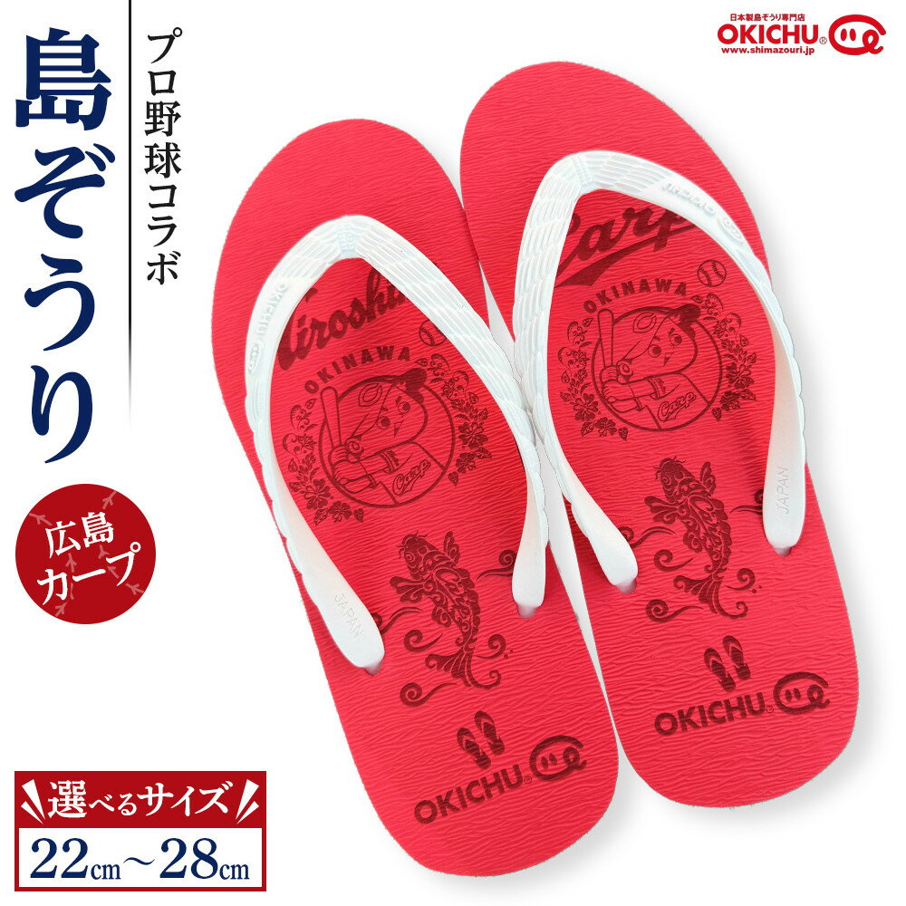 【ふるさと納税】【サイズ選択可】プロ野球コラボ島ぞうり（広島カープ） | 沖縄 プロ野球 広島カープ 広島 カープ 島ぞうり 旅行 美浜 トラベル キャンプ 人気 おすすめ 北谷 ちゃたん おすすめ