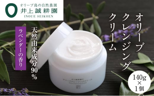 【井上誠耕園】オリーブクレンジングクリーム (140g×1個)