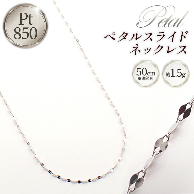 【ふるさと納税】PT850ペタルスライドネックレス50cm - ジュエリー チェーン プラチナ 850 長さ調節可 お祝い プレゼントギフト 贈り物 ご自宅用 山形県 飯豊町 【価格改定X】