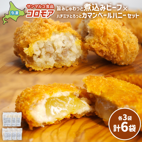 コロモア　旨みじゅわっと煮込みビーフ×ハチミツとろっとカマンベールハニーセット（各3袋）【07008801】