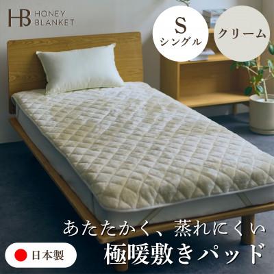 ふるさと納税 泉大津市 【アクリル敷きパッド 極暖 吸湿発熱 シングルサイズ クリーム】100×205cm 大阪府泉大津市産