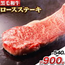 【ふるさと納税】萬野総本店 国産 黒毛和牛 ロースステーキ 選べる 内容量 540g 900g《30日以内に出荷予定(土日祝除く)》大阪府 羽曳野市 牛肉 ステーキ ロース 和牛 霜降り【配送不可地域あり】