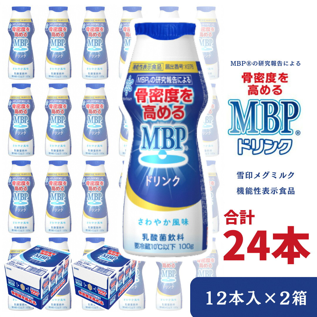 【ふるさと納税】機能性表示食品 MBPドリンク 2箱詰合せ 骨密度 雪印 メグミルク MBP 健康 サポート カルシウム 機能性表示食品 乳酸菌 飲料 健康 ドリンク まとめ買い 京都府 南丹市