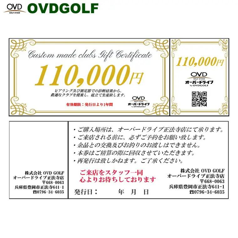 OVD GOLF ゴルフフィッティング・カスタムクラブチケット 110,000円分