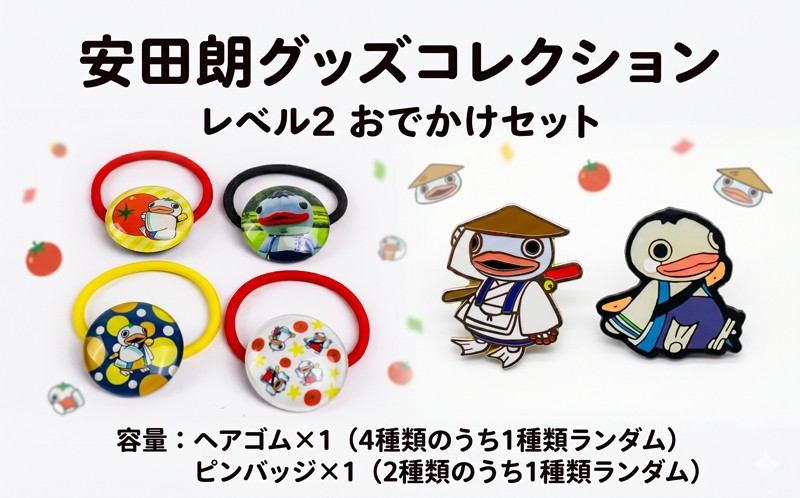 安田朗 あんたろう グッズコレクション レベル2 おでかけセット つめあわせ 詰合せ セット 安田町公式イメージキャラクター あんたろうグッズ クリスマス ご当地 キャラ キャラクター ゆるキャラ ゆる 年末年始 人気 プレゼント 安田郎 安太郎 あんたろう 安太朗 安田川 高知県 安田町 AN0002_26