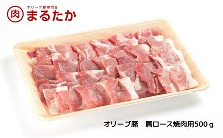 オリーブ豚 豚肉 肩ロース 焼肉用 オリーブ豚【500g】【冷凍】