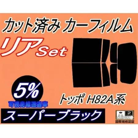 リア (b) トッポ H82A系 (5%) カット済み カーフィルム H82A ミツビシ用【1708311】
