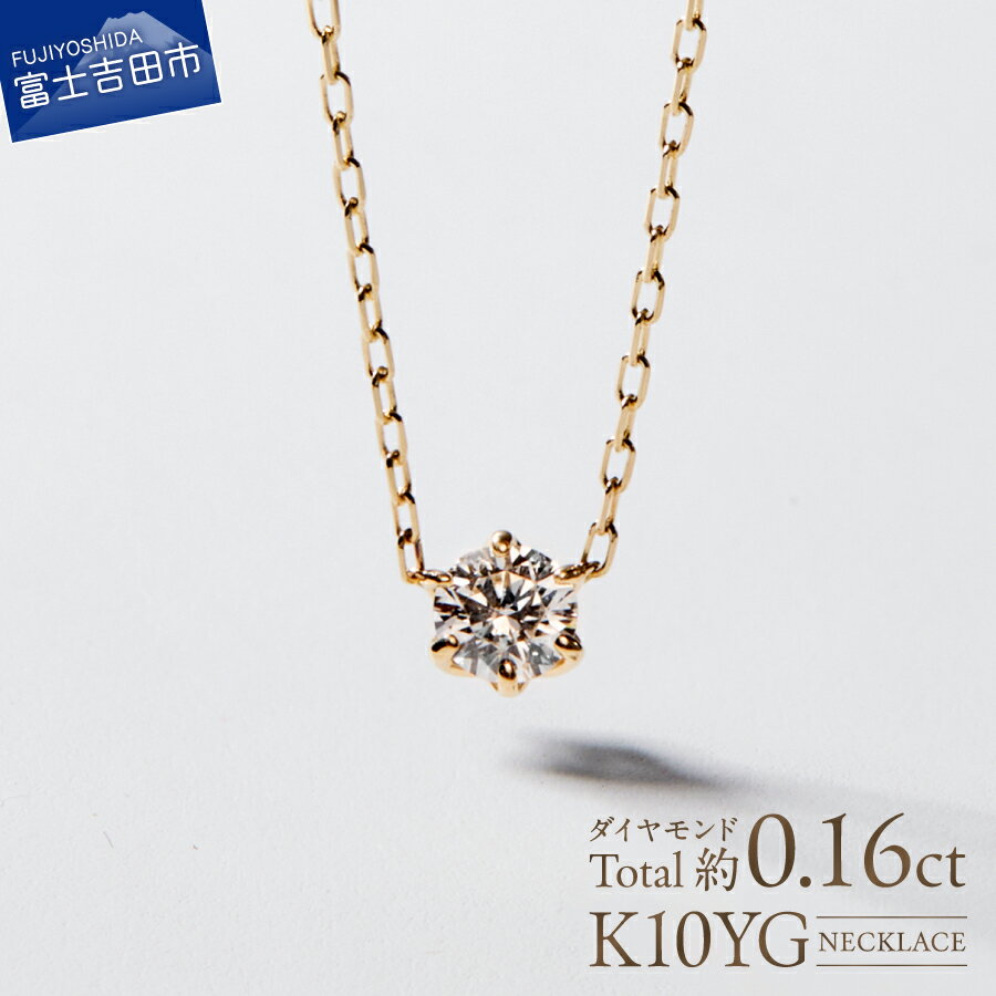 【ふるさと納税】 ネックレス 天然 ダイヤモンド 約0.16ct 1粒ジュエリー K10 YG イエローゴールド アクセサリー オリジナル ジュエリー 長さ調節可 全長約45cm 鑑別書付 品質保証書付 専用ケース入り 宝石 ギフト 贈り物 プレゼント ダイヤ 4月 誕生石 FUJI LABO