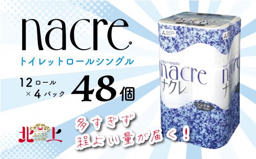 【9月 発送】ナクレ トイレットロール (シングル) 48個