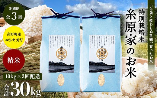 
                  新米 予約受付 R8年産【定期便 全3回】特別栽培米「糸原家のお米」高野町産 コシヒカリ 10キロ(5キロ×2袋) | 10kg×3回 合計30kg 3ヶ月 3ヵ月 3か月 精米 白米 お米 令和8年産
                