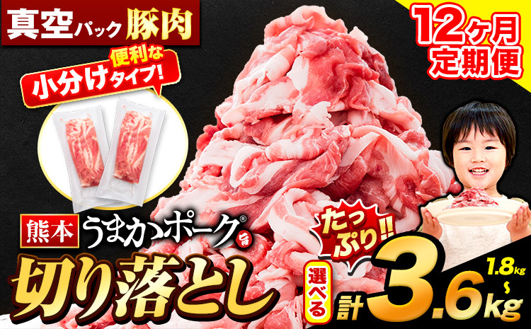 
            【12ヶ月定期便】豚肉 切り落とし 切り落とし 選べる 1.8kg 3.6kg セット 豚 細切れ こま切れ 豚こま 豚小間切れ 豚しゃぶ 小分け 訳あり 訳有 うまかポーク 傷 規格外 ぶた肉 ぶた 真空パック 数量限定 簡易包装 冷凍 定期便 《申し込み翌月から発送》 st-p
          