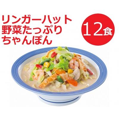 ふるさと納税 小山町 リンガーハットの野菜たっぷりちゃんぽん12食　