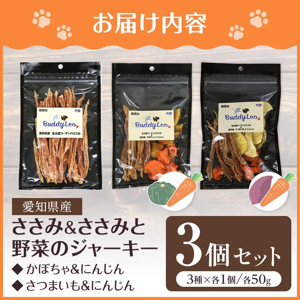名古屋コーチン100％使用 無添加 犬用おやつ ３種セット ささみ＆ささみと（かぼちゃ・にんじん）＆ささみと（さつまいも・にんじん）手作り×各1個セット【はなぶさ精肉店】