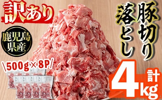 
										
										s511 ＜訳あり＞鹿児島県産豚切り落とし(計4kg・500g×8P)切落し 切り落とし 豚肉 小分け 国産 カレーや炒め物に 鹿児島 お肉 ポーク 真空包装 真空パック【コワダヤ】
									