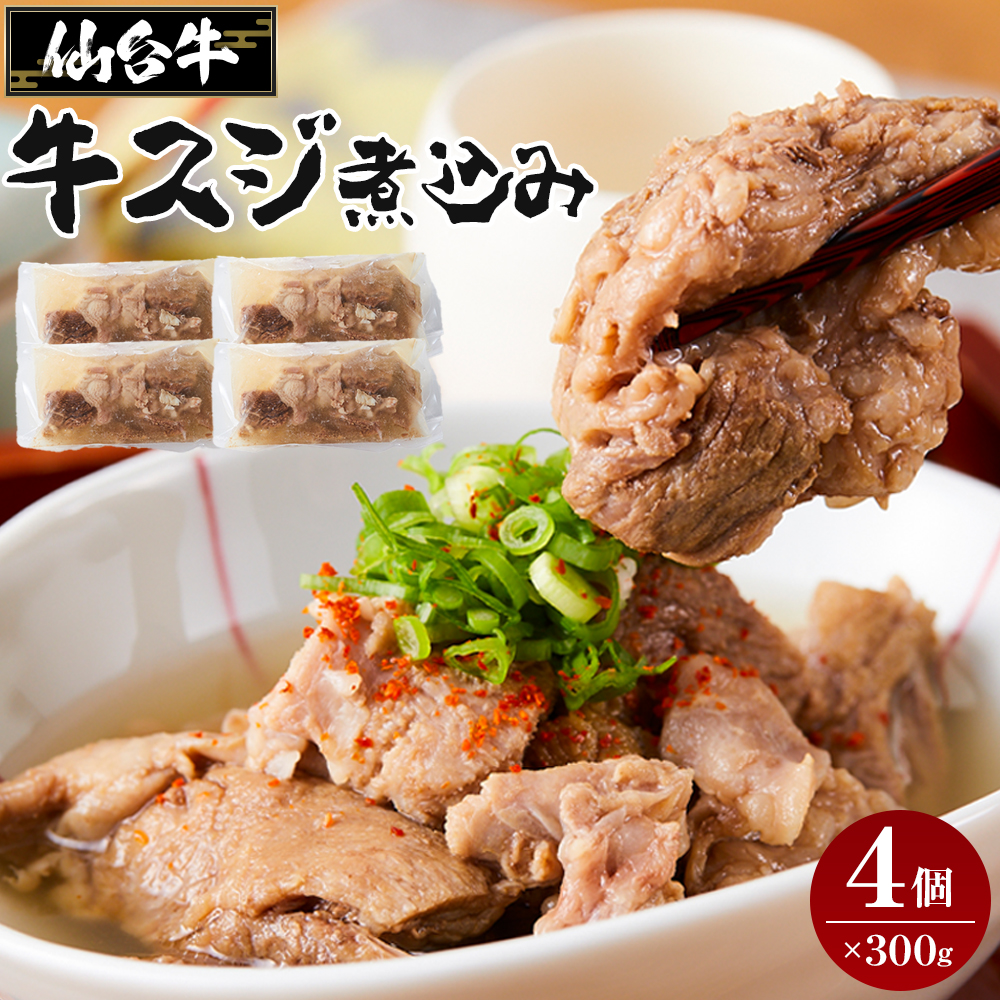 仙台牛 牛スジ煮込み 300グラム4個セット