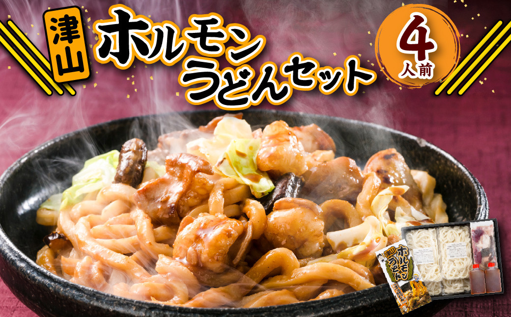 
            ご当地グルメ 津山 ホルモンうどん セット 4人前 ／ うどん 国産牛肉 国産牛 ホルモン 牛ホルモン 肉 お肉 タレ付き 甘辛 レシピ付き グルメ セット 岡山県 美咲町 冷凍
          