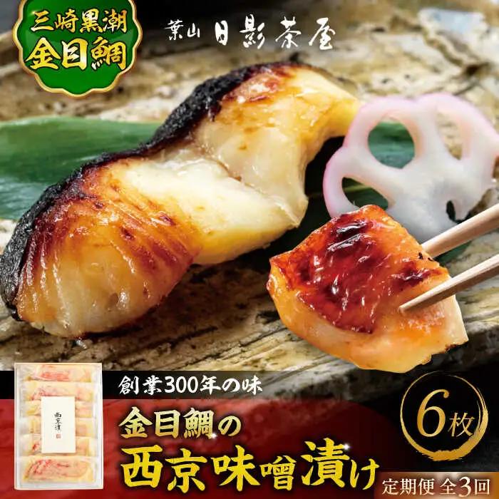 【全3回定期便】金目鯛の西京味噌漬け 6枚入  ／ 西京漬 [ASAX022]